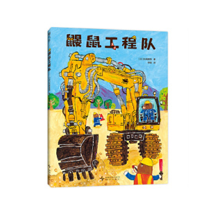 基建达人 工程车全用上 们开动脑筋 齐心协力 附赠贴纸 鼹鼠工程队 加油干吧 MOE绘本书店大奖