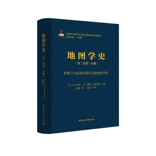 《地图学史》第二卷第一分册·伊斯兰与南亚传统社会的地图学史