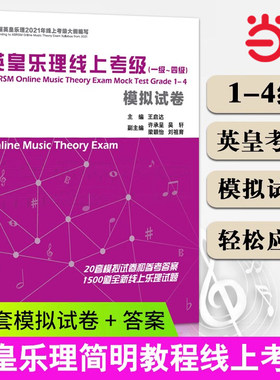 【当当网】英皇乐理线上考级（一级～四级）模拟试卷1-4级模拟试卷 英皇乐理2021年线上考级大纲英皇考级教程教材书中国青年出版社