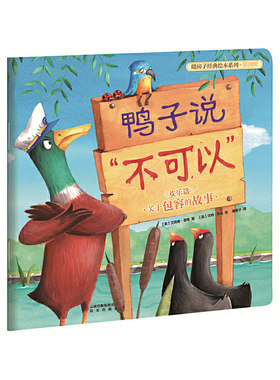 新版 暖房子经典绘本系列第四辑欢乐篇：鸭子说“不可以”