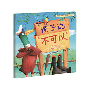 新版 暖房子经典绘本系列第四辑欢乐篇:鸭子说“不可以”
