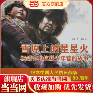 雪原上的星星火：杨靖宇和抗联少年营的故事