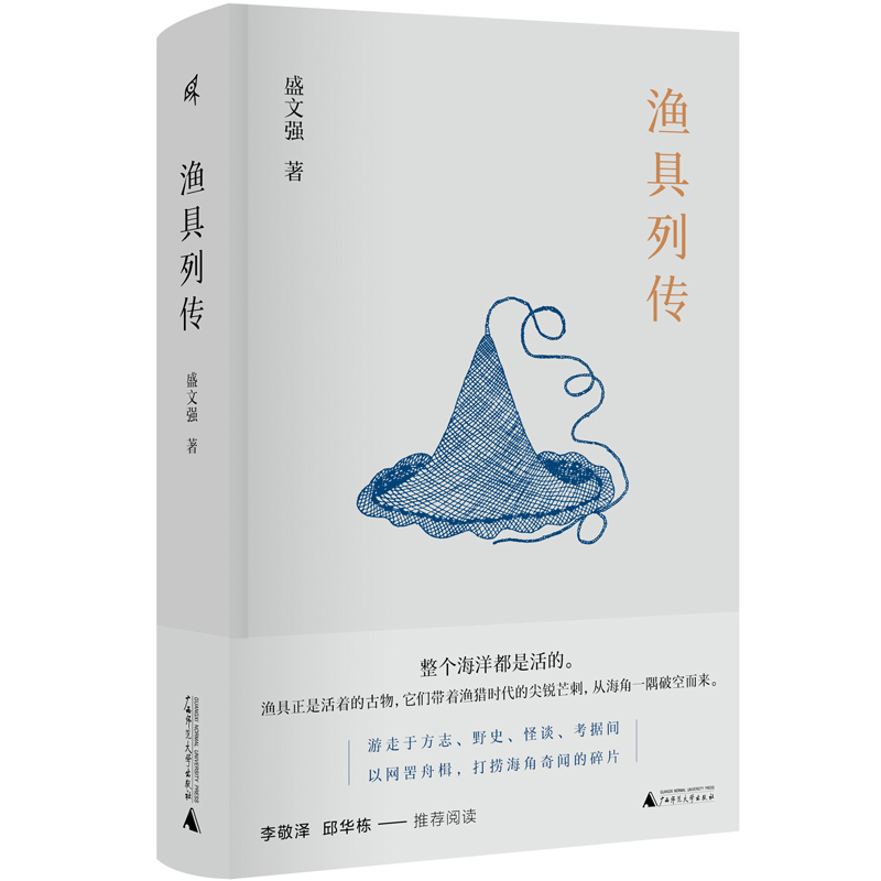 新民说·渔具列传