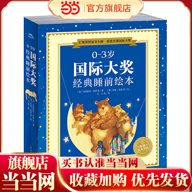 当当网正版童书 0-3岁国际大奖经典睡前绘本(共10册)海豚绘本花园 2岁儿童绘本阅读幼儿园老师推荐宝宝语言启蒙早教科普认知图画书