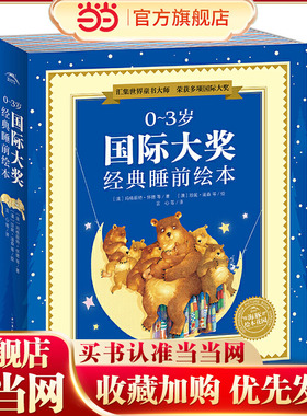 当当网正版童书 0-3岁国际大奖经典睡前绘本(共10册)海豚绘本花园 2岁儿童绘本阅读幼儿园老师推荐宝宝语言启蒙早教科普认知图画书