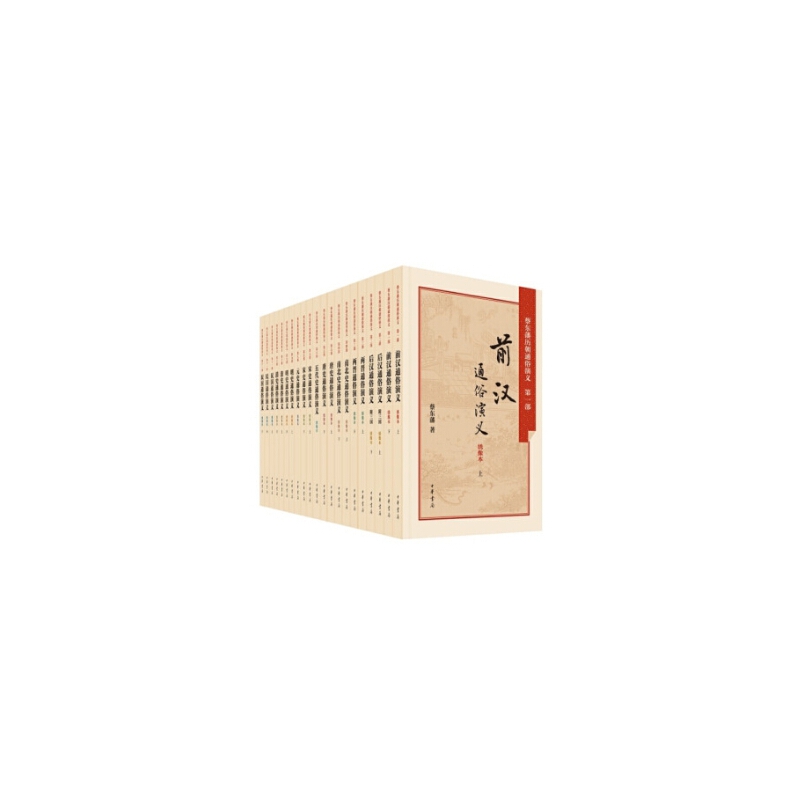 蔡东藩历朝通俗演义（全21册）