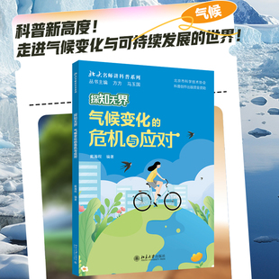 【当当网】探知无界·气候变化的危机与应对 戴瀚程 著 科普新高度 北大名师匠心解读气候变化可持续发展 北京大学出版社 正版书籍