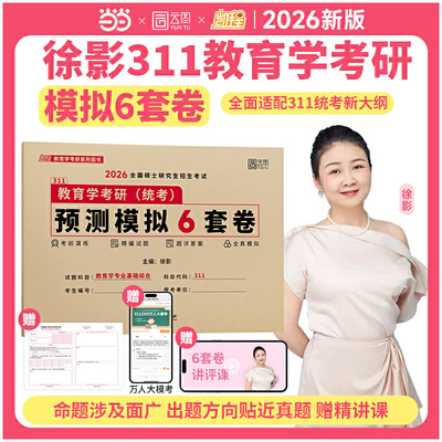 2026徐影教育学考研311教育学预测模拟6套卷 凯程教育学冲刺模拟卷