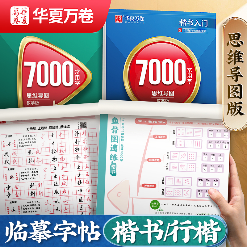 华夏万卷楷书字帖 吴玉生行楷字帖 思维导图速练规范汉字7000常用字楷体字帖初学者硬笔书法教程练字本初高中生成人男女生漂亮字体 书籍/杂志/报纸 练字本/练字板 原图主图