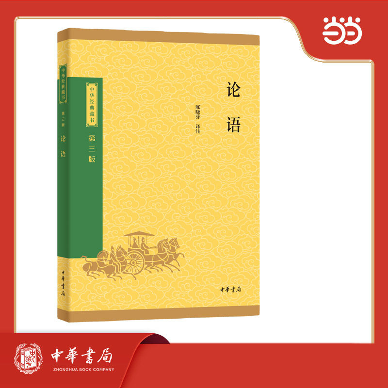 中华书局论语国学经典正版原著完整版杨伯峻论语译注青少年版中小学生课外阅读书籍注音注释白话译文学庸论语孔子四书五经书籍