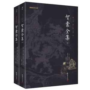 当当网 智囊全集（全2册）谦德国学文库系列 全本全注全译 新老版本随机发货 全本全注全译 谦德国学文库经典名著 正版书籍