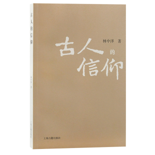 宗教中国古代哲学 书籍 信仰 正版 社 上海古籍出版 哲学 著 林中泽 古人 当当网