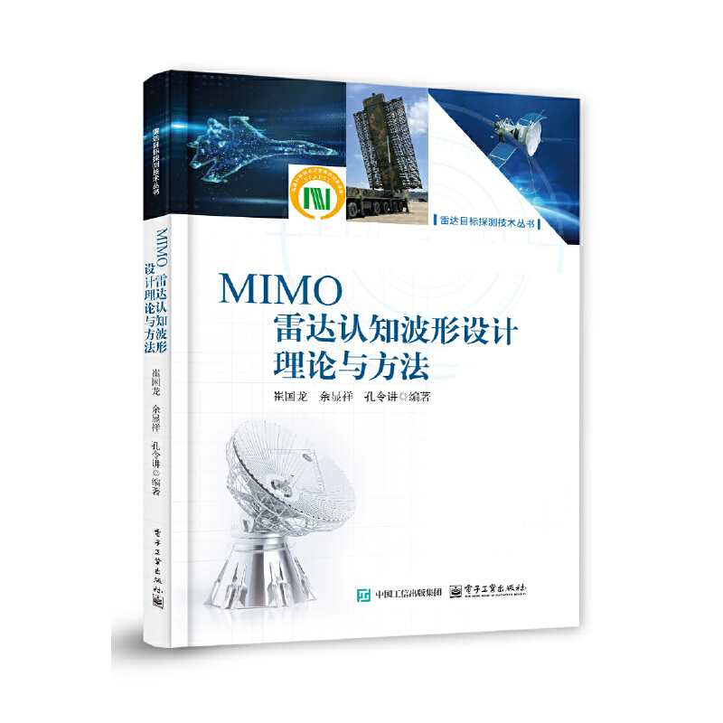 MIMO雷达认知波形设计理论与方法