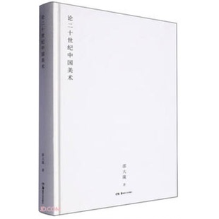 邵大箴:论二十世纪中国美术