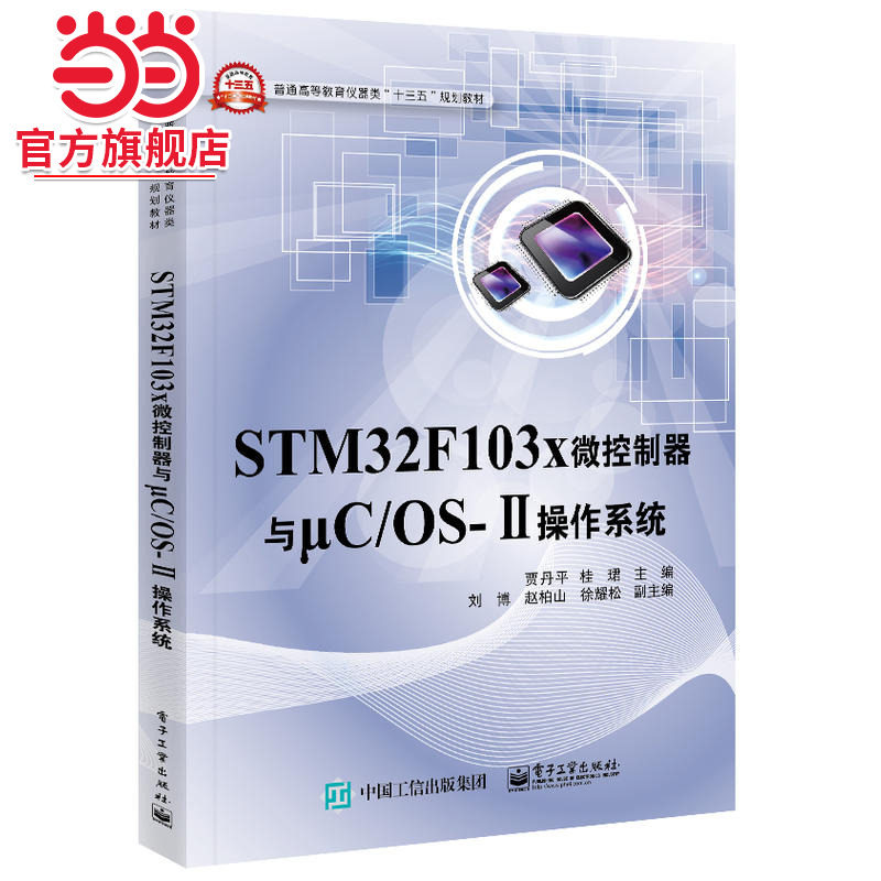 STM32F103x微控制器与μC/OS-Ⅱ操作系统.贾丹平　主编/9787121303548电子工业出版社
