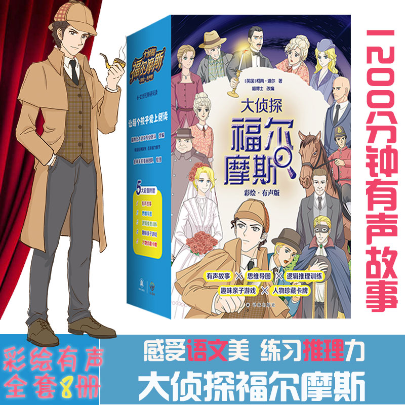 大侦探福尔摩斯·彩绘有声版（8册 6-12岁无障碍“喵博士”大语文团队专业改编）有声故事+思维导图+逻辑推理训练图+亲子游戏+炫