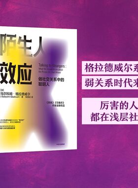 当当网 陌生人效应 弱关系时代来临，厉害的人都在浅层社交 百万册《异类》作者格拉德威尔新作 正版书籍