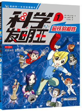 科学发明王升级版1磁铁的极性