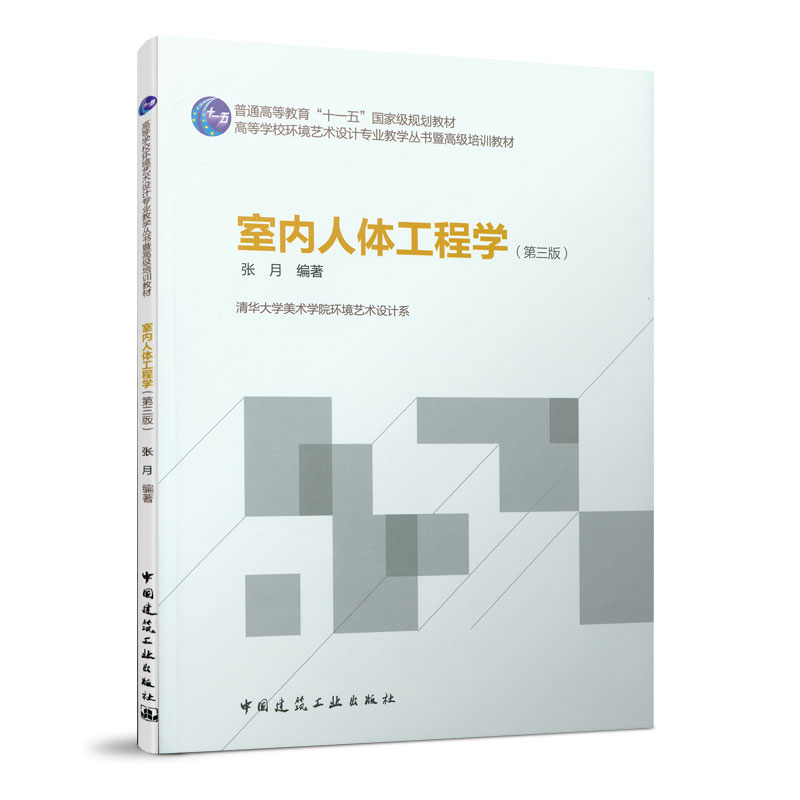 当当网 室内人体工程学(第三版) 中国建筑工业出版社 正版书籍