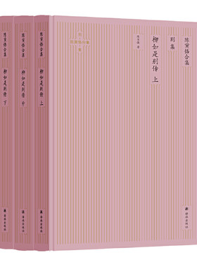 当当网 柳如是别传（陈寅恪合集·别集）（国内首度简体横排精校版） 陈寅恪 译林出版社 正版书籍