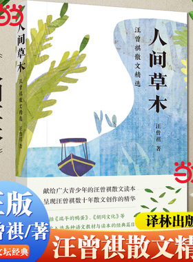 【当当网】人间草木 汪曾祺散文精选 译林社 中小学生阅读名著青少年文学故事课外阅读书籍收录多次入选语文教材与读本的经典篇目