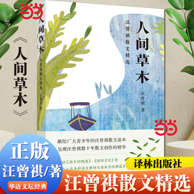 【当当网】人间草木 汪曾祺散文精选 译林社 中小学生阅读名著青少年文学故事课外阅读书籍收录多次入选语文教材与读本的经典篇目