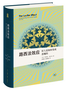 新知文库精选·路西法效应：好人是如何变成恶魔的