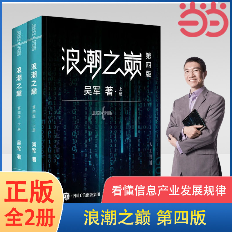 【当当网】浪潮之巅 第四4版数学之美文明之光大学之路见识态度全球科技通史吴军作品 深度剖析信息产业 智能时代指南 正版书籍使用感如何?