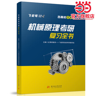 机械原理考研复习全书