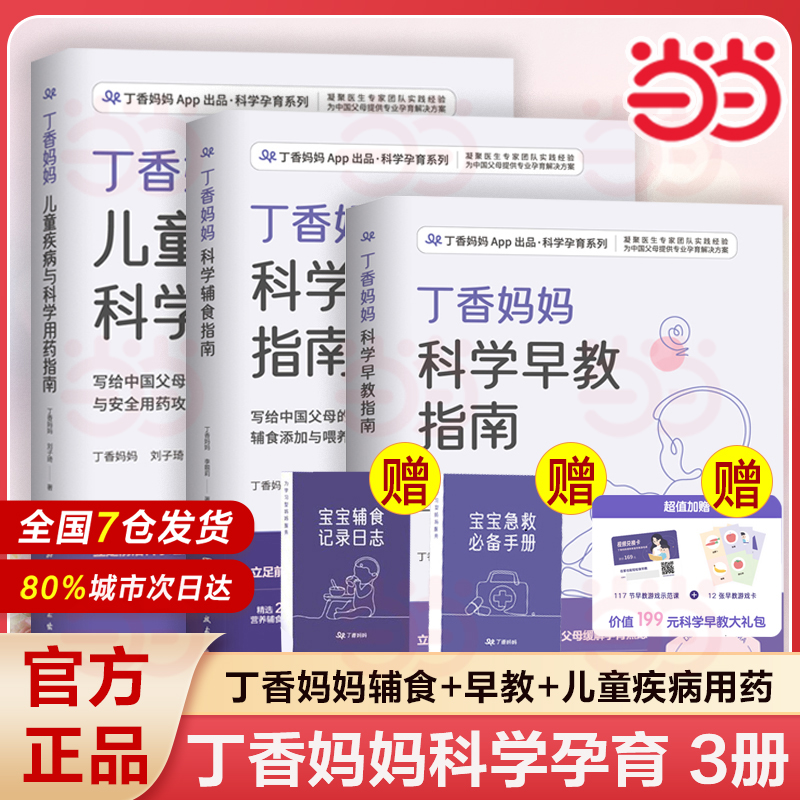 当当网  丁香妈妈科学育儿：辅食+早教+儿童疾病与用药 育儿三件套写给中母的疾病护理与安全用药攻略宝宝常见疾病处理