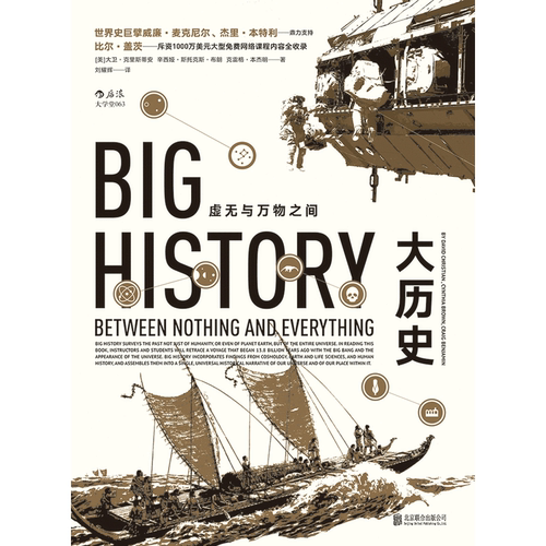 当当网 大历史：虚无与万物之间 0 北京联合出版公司 正版书籍