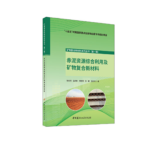 赤泥资源综合利用及矿物复合新材料/矿物复合新材料系列丛书（第一辑）.张以河 吕凤柱9787516031292