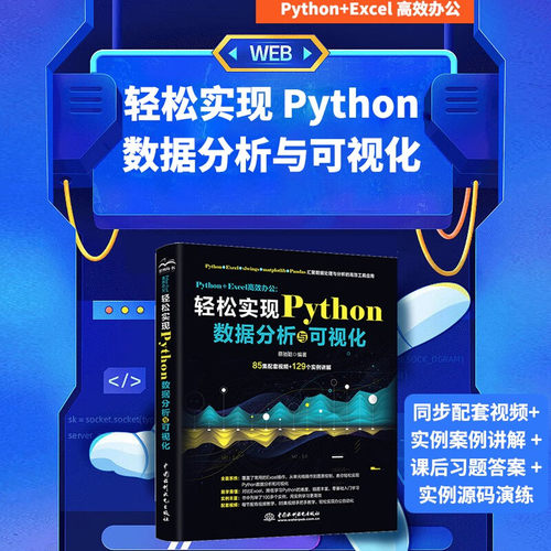 Python+Excel高效办公:轻松实现Python数据分析与可视化 精通python数据分析从入门到实践数据处理