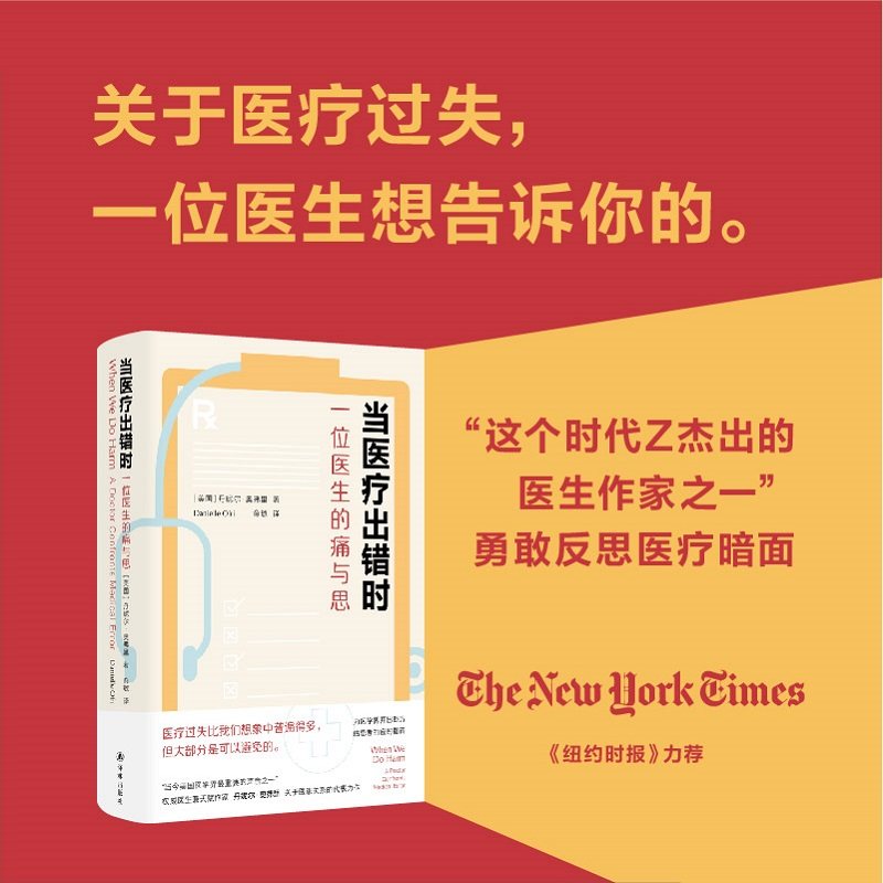 当当网 当医疗出错时：一位医生的痛与思（《纽约时报》推荐，“当今美国医丹妮尔·奥弗里 著 俞敏 译 译林出版社 正版书籍