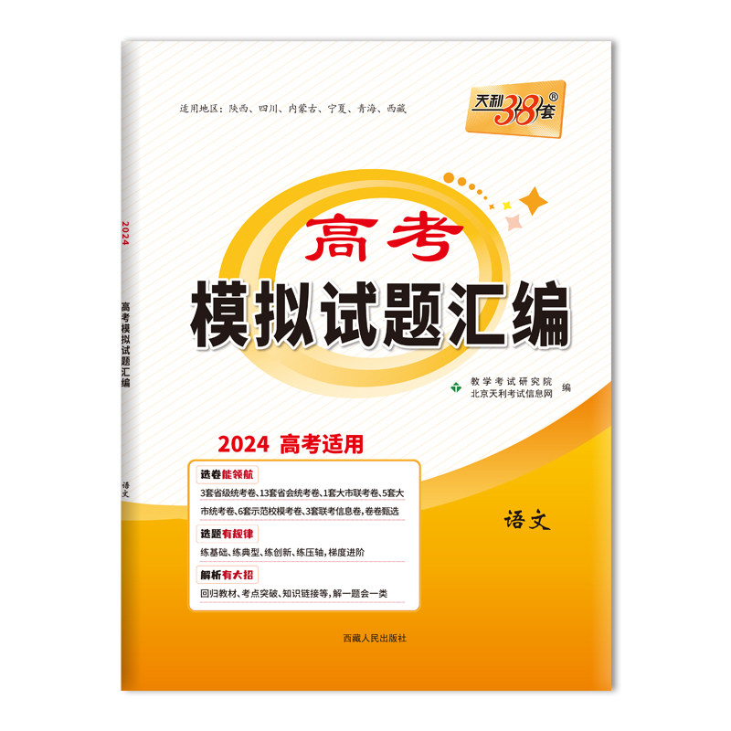 2024天利38套语文数学英语物理化学生物政治历史地理新高考新教材试题汇编模拟卷高考总复习必刷题江苏专版全国通用天利三十八套图片
