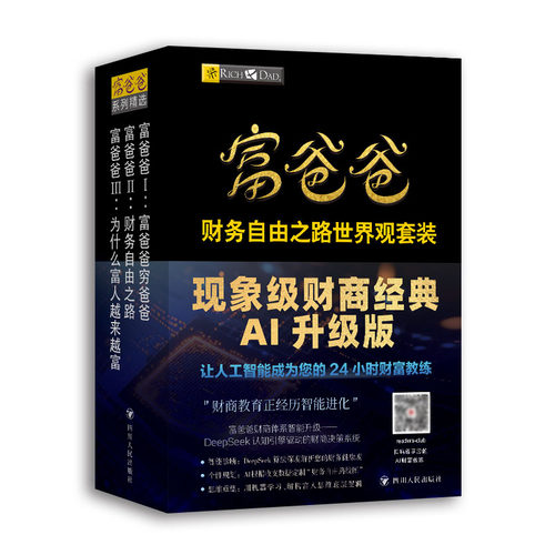 【当当网】富爸爸财务自由之路世界观套装（全三册）罗伯特清崎 穷爸爸富爸爸 财富自由之路投资理财 个人理财财务管理 正版书籍