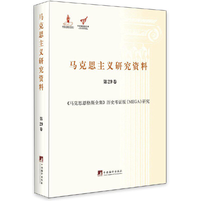 当当网 《马克思恩格斯全集》历史考证版（MEGA）研究（马克思主义研究资料精装.第2 杨金海 中央编译出版社 正版书籍