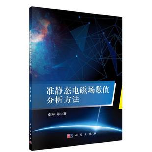 准静态电磁场数值分析方法 正版 工业技术 社 书籍 科学出版 当当网