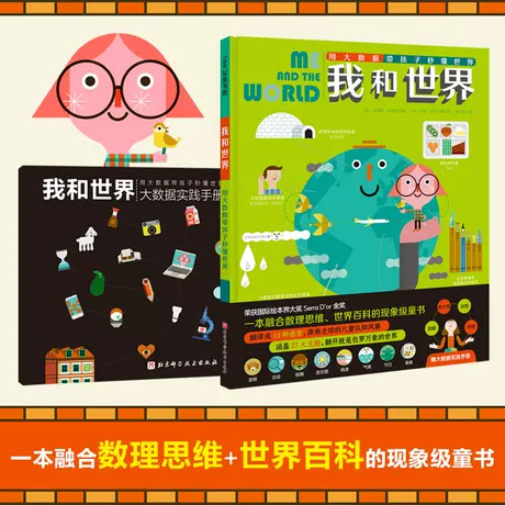 【单册】我和世界：用大数据带孩子秒懂世界（赠大数据实践手册）