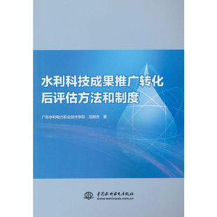水利科技成果推广转化后评估方法和制度