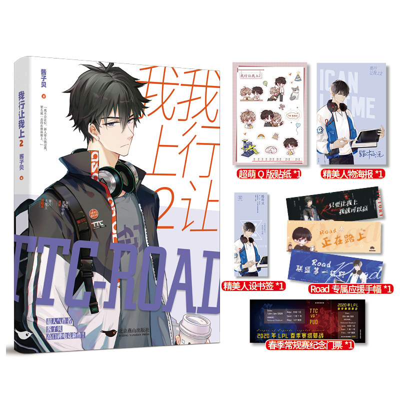 我行让我上2 畅销书作者酱子贝 超人气作品 简茸×路柏沅 新晋暴躁中单×赛区大魔王