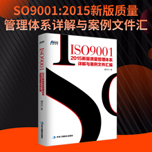 当当网 ISO9001：2015新版质量管理体系详解与案例文件汇编 质量标准管理体系审核员培训认证教程 管理内审员教材书籍（新版）