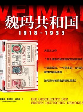 甲骨文丛书·魏玛共和国：1918～1933