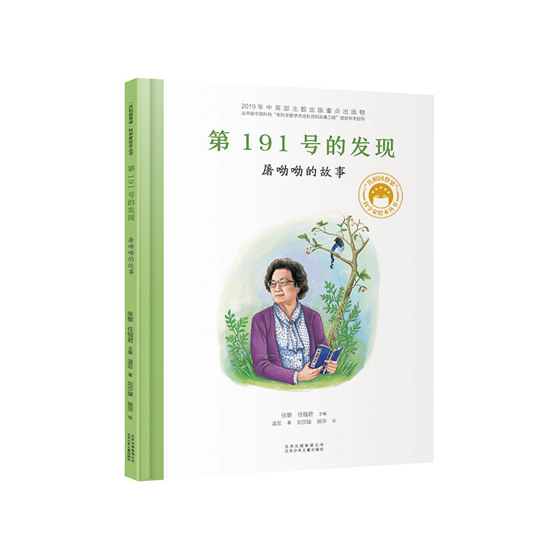 共和国脊梁科学家绘本--第191号的发现：屠呦呦的故事图片
