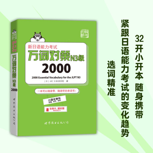 新日语能力考试万词对策N3级2000