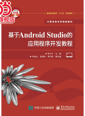 基于Android Studio的应用程序开发教程.李宁宁 主编/9787121293856电子工业出版社