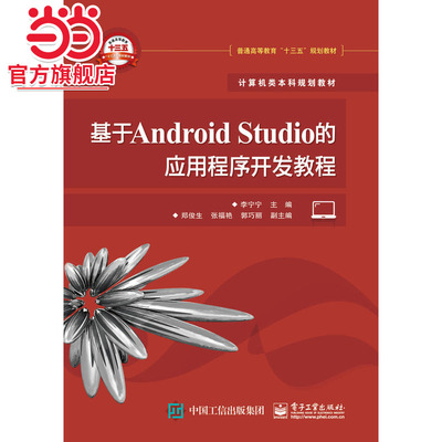 基于Android Studio的应用程序开发教程.李宁宁 主编/9787121293856电子工业出版社