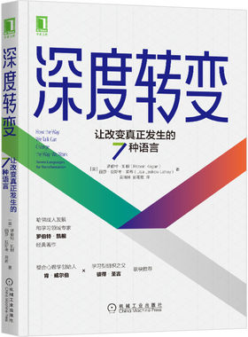 当当网 深度转变：让改变真正发生的7种语言 罗伯特 机械工业出版社 正版书籍