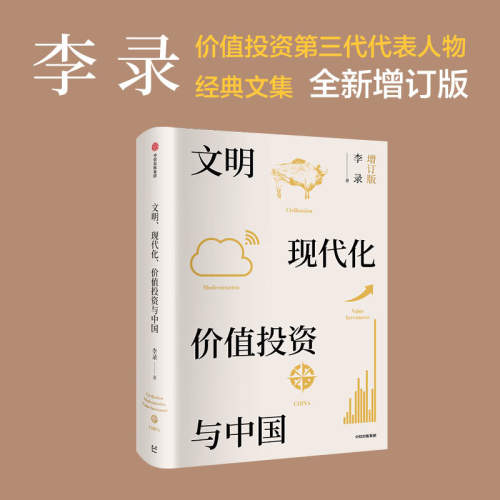当当网 文明、现代化、价值投资与中国 价值投资第三代代表人物作品查理·芒格作序 李录价值投资 中信出版社 正版书籍