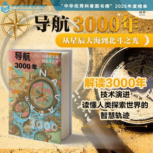 当当网 导航3000年：从星辰大海到北斗之光 燧石 专业科技 自然科学科普读物 气象伽利略北斗系统卫星定位